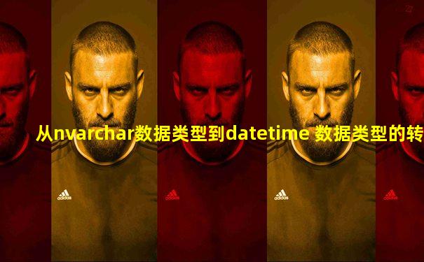 从nvarchar数据类型到datetime 数据类型的转换